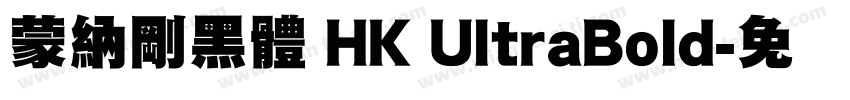 蒙納剛黑體 HK UltraBold字体转换
